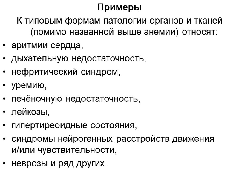 Примеры  К типовым формам патологии органов и тканей (помимо названной выше анемии) относят: